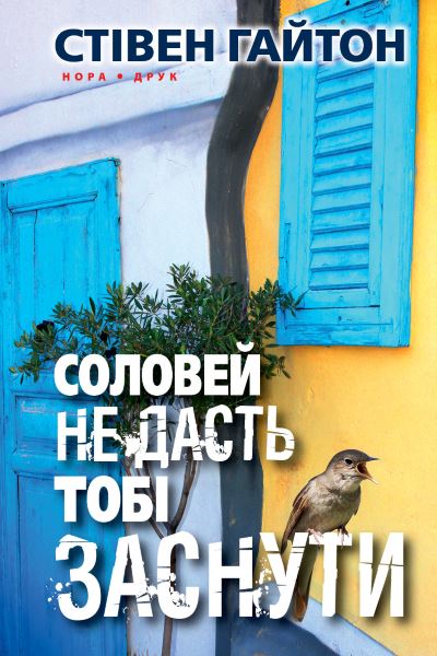 Обкладинка книги Соловей не дасть тобі заснути