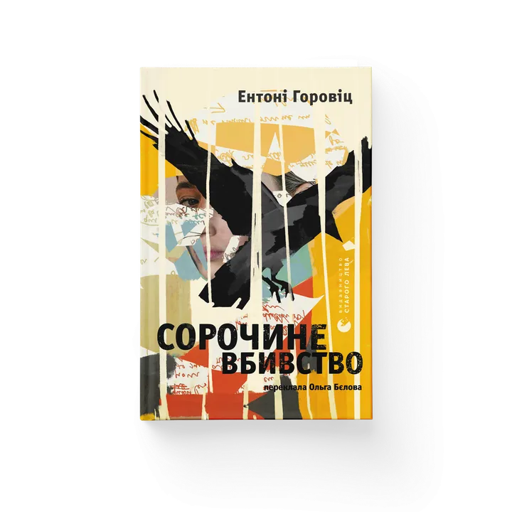 Обкладинка книги Сорочине вбивство