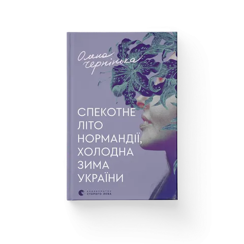 Спекотне літо Нормандії, холодна зима України