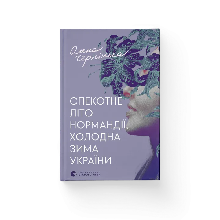 Обкладинка книги Спекотне літо Нормандії, холодна зима України