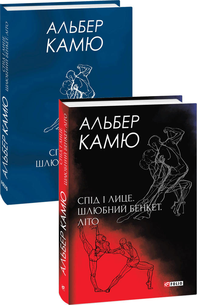 Обкладинка книги Спід і лице. Шлюбний бенкет. Літо