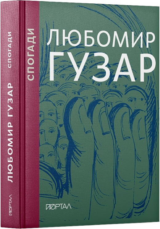 Обкладинка книги Спогади