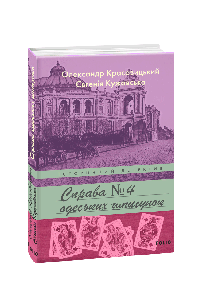 Обкладинка книги Справа одеських шпигунок