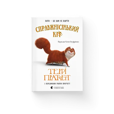 Справжнісінький кіт