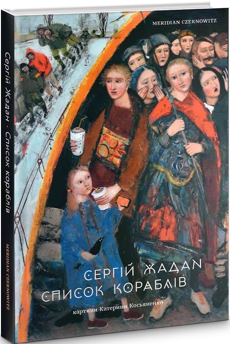 Обкладинка книги Список кораблів