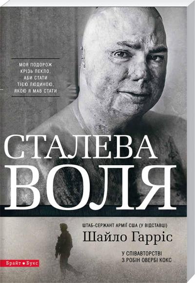 Обкладинка книги Сталева воля