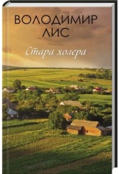 Обкладинка книги Стара холера