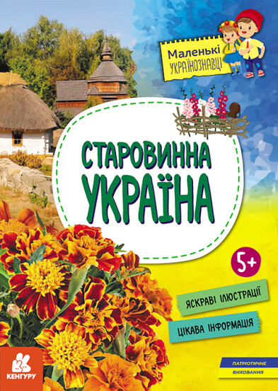 Обкладинка книги Старовинна Україна