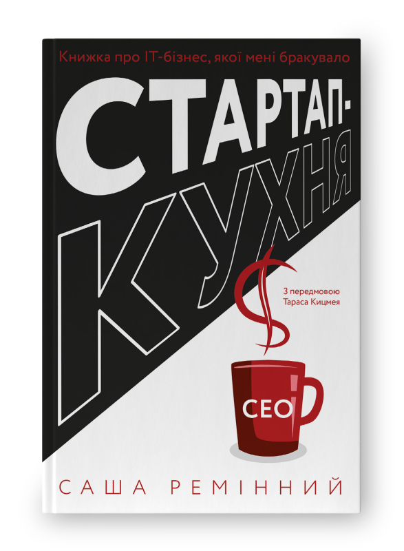 Обкладинка книги Стартап-кухня. Книжка про ІТ-бізнес, якої мені бракувало