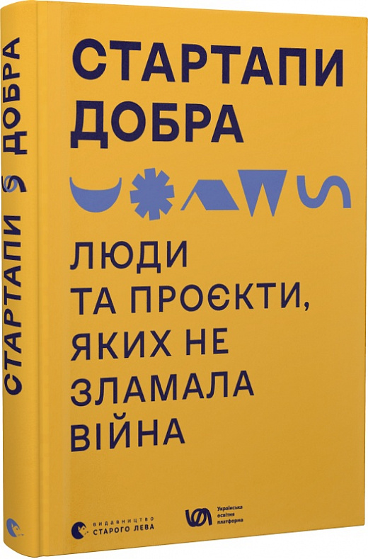 Обкладинка книги Стартапи добра. Люди та проєкти, яких не зламала війна