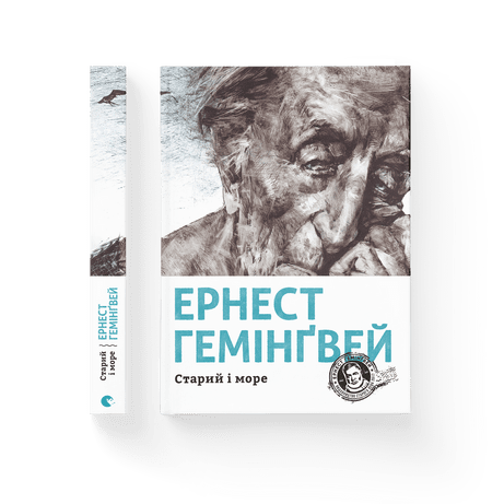 Обкладинка книги Старий і море