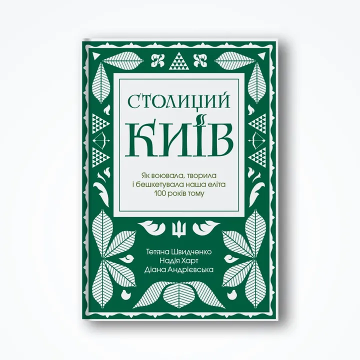 Обкладинка книги Столиций Київ