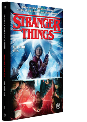 Обкладинка книги Stranger Things. По той бік. Книга 1