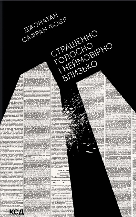 Обкладинка книги Страшенно голосно і неймовірно близько