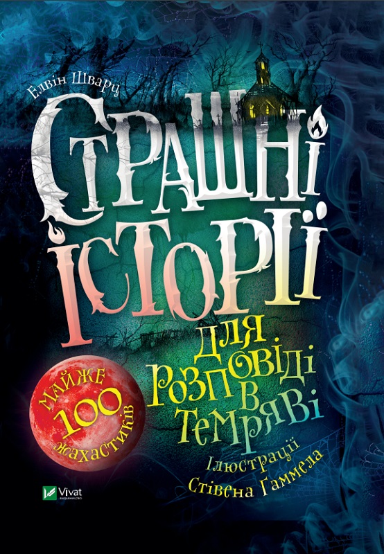 Обкладинка книги Страшні історії для розповіді в темряві