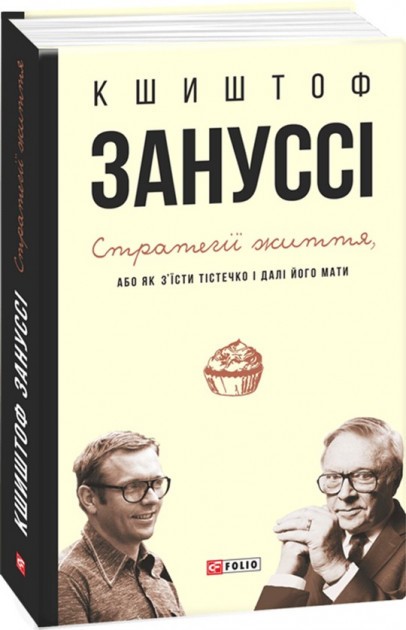 Обкладинка книги Стратегії життя, або як з'їсти тістечко і далі його мати