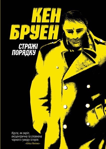 Обкладинка книги Стражі порядку. Книга 1