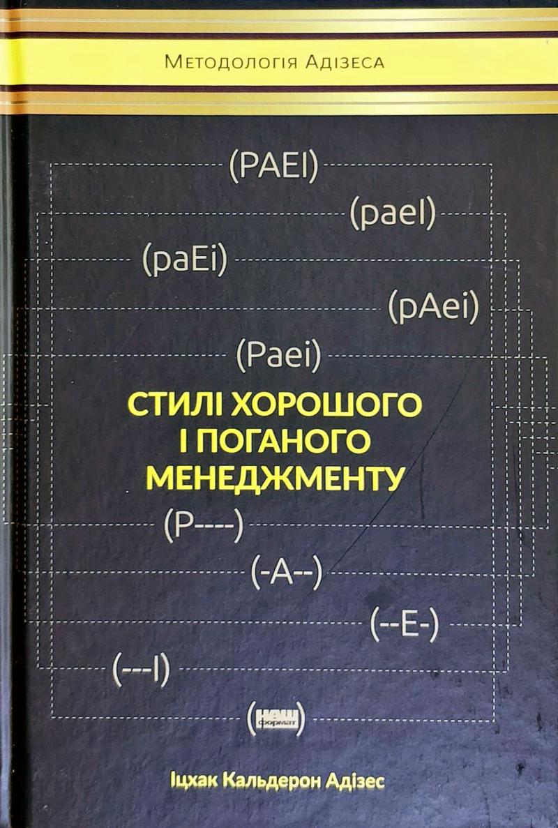 Обкладинка книги Стилі хорошого і поганого менеджменту