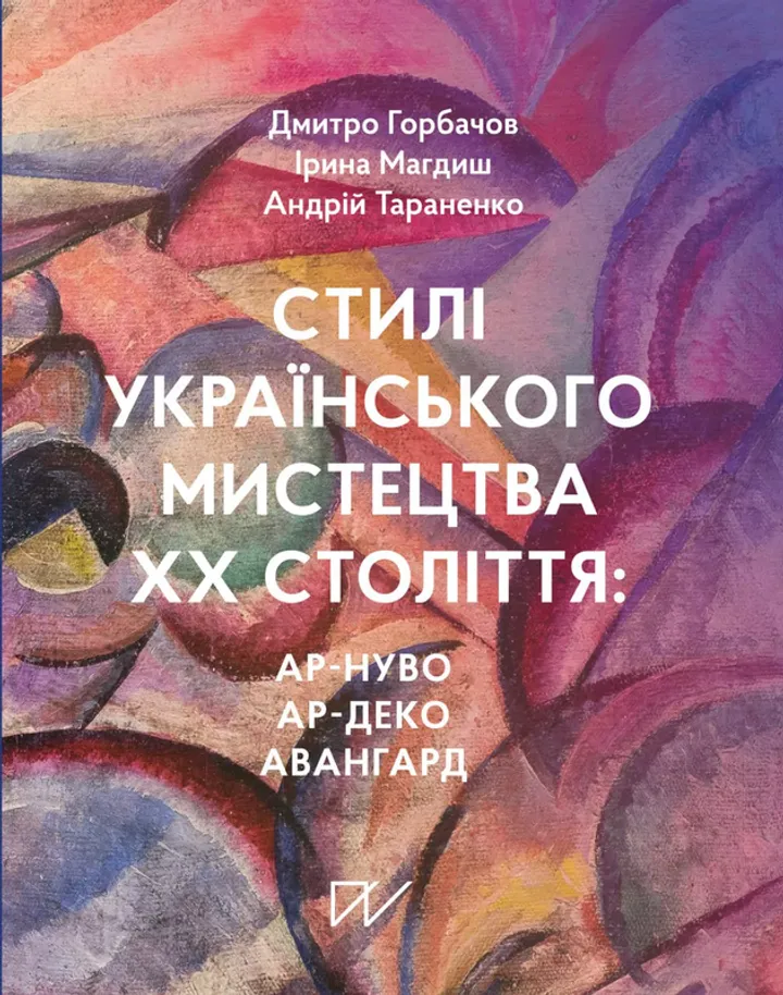 Обкладинка книги Стилі українського мистецтва ХХ століття: ар-нуво, ар-деко, авангард