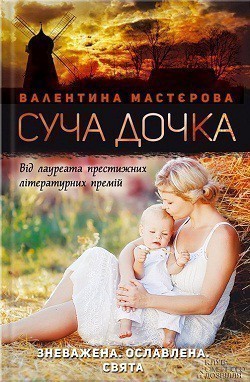 Обкладинка книги Суча дочка