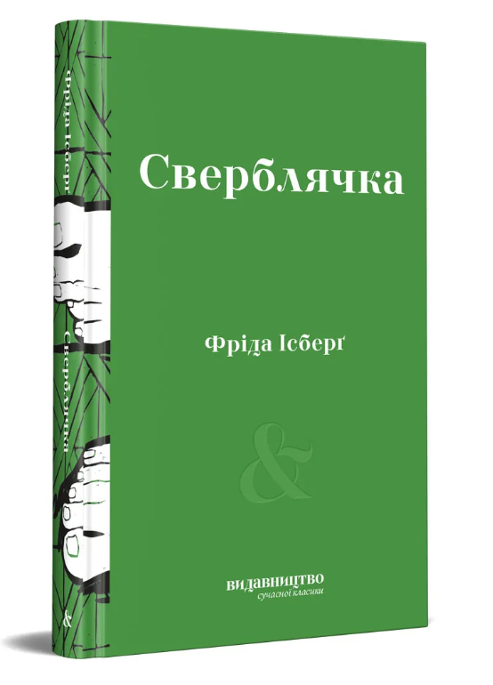 Обкладинка книги Сверблячка