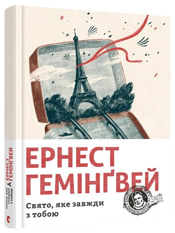 Обкладинка книги Свято, яке завжди з тобою