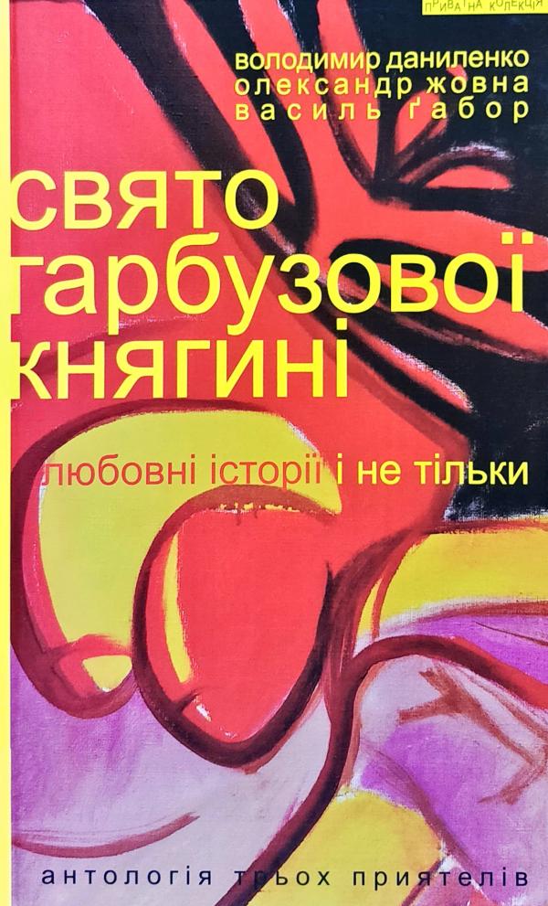 Обкладинка книги Свято гарбузової княгині: Любовні історії і не тільки