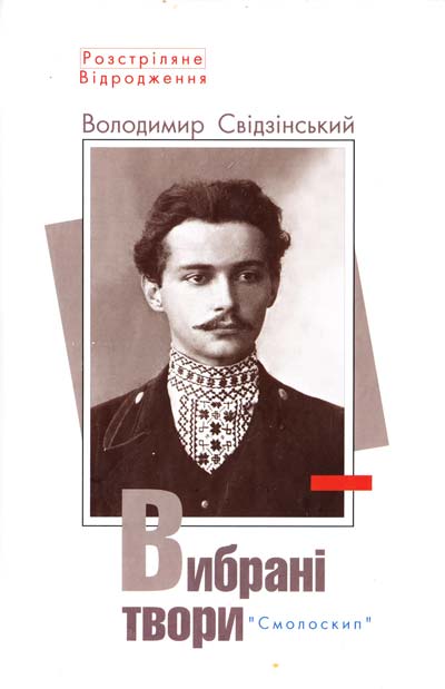 Обкладинка книги Свідзінський. Вибрані твори