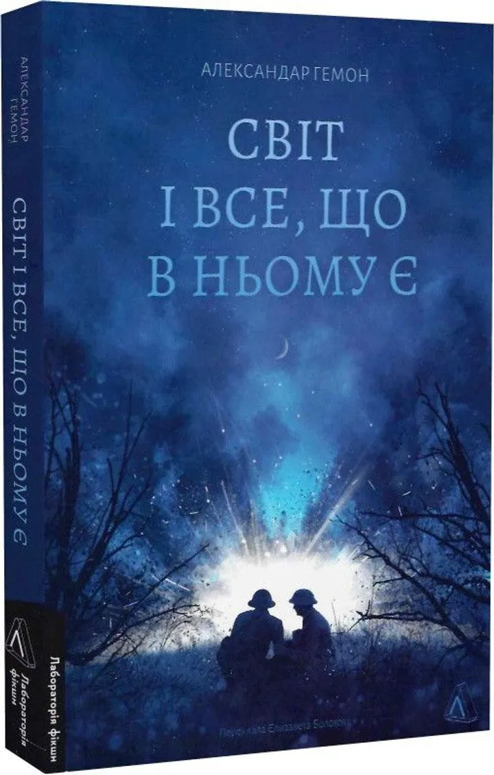 Обкладинка книги Світ і все, що в ньому є