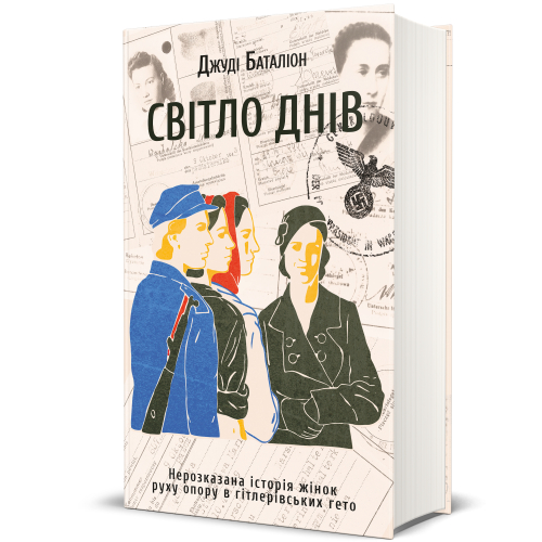 Обкладинка книги Світло днів. Нерозказана історія жінок руху опору в гітлерівських гето.