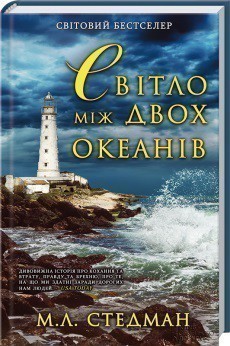 Обкладинка книги Світло між двох океанів