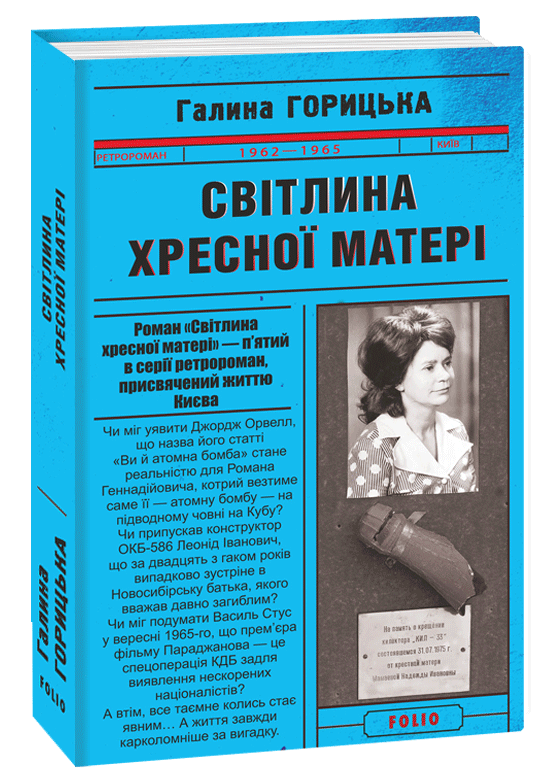 Обкладинка книги Світлина Хресної Матері. Книга 5