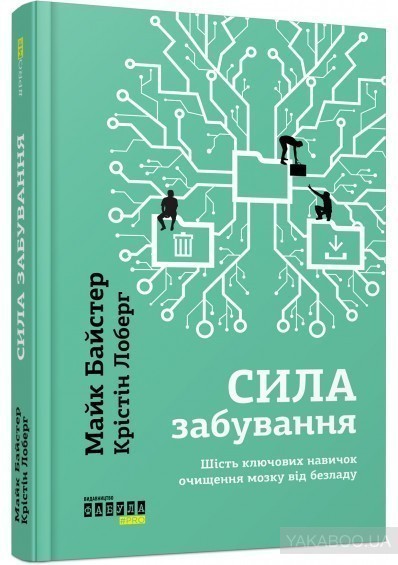 Обкладинка книги Сила забування