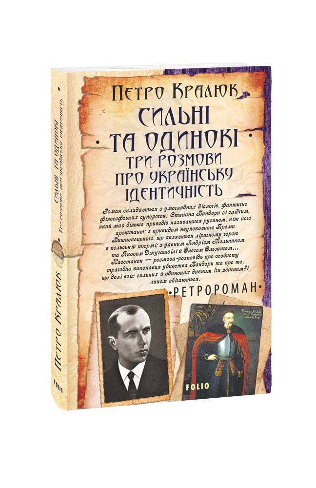 Обкладинка книги Сильні та одинокі. Три розмови про українську ідентичність