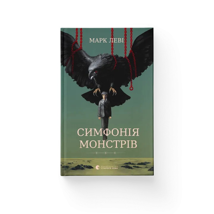 Обкладинка книги Симфонія монстрів