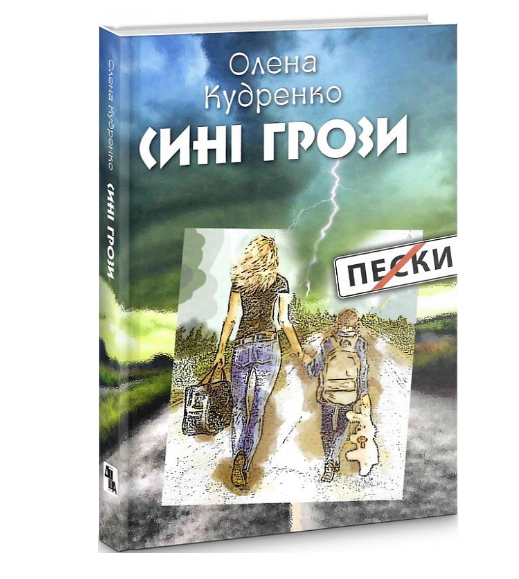 Обкладинка книги Сині грози