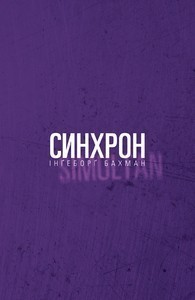 Обкладинка книги Синхрон