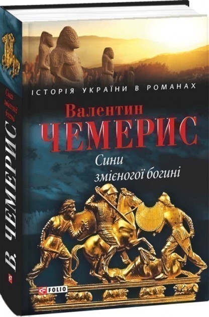 Обкладинка книги Сини змієногої богині