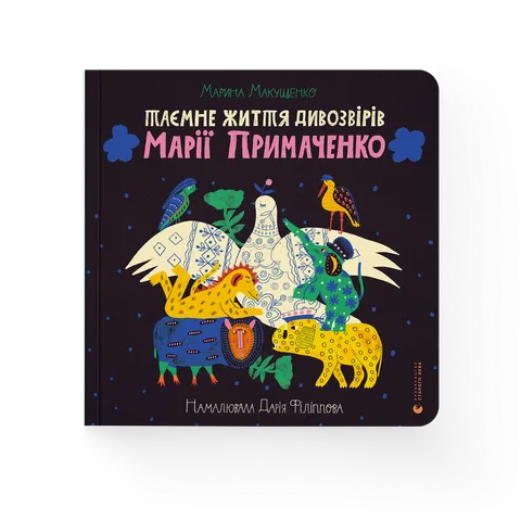 Таємне життя дивозвірів Марії Примаченко