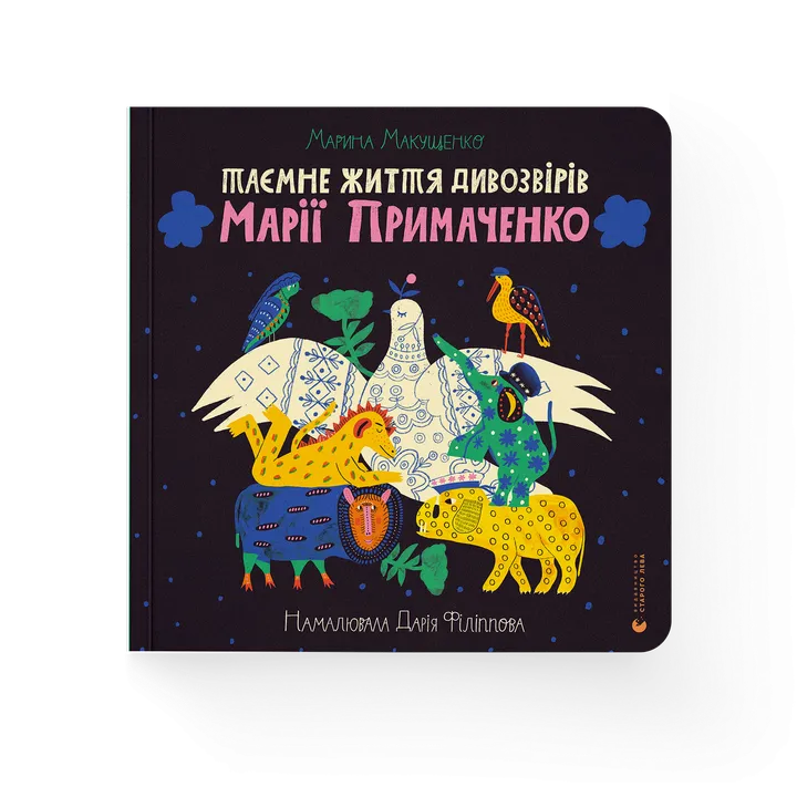 Обкладинка книги Таємне життя дивозвірів Марії Примаченко