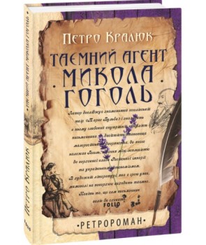 Обкладинка книги Таємний агент Микола Гоголь