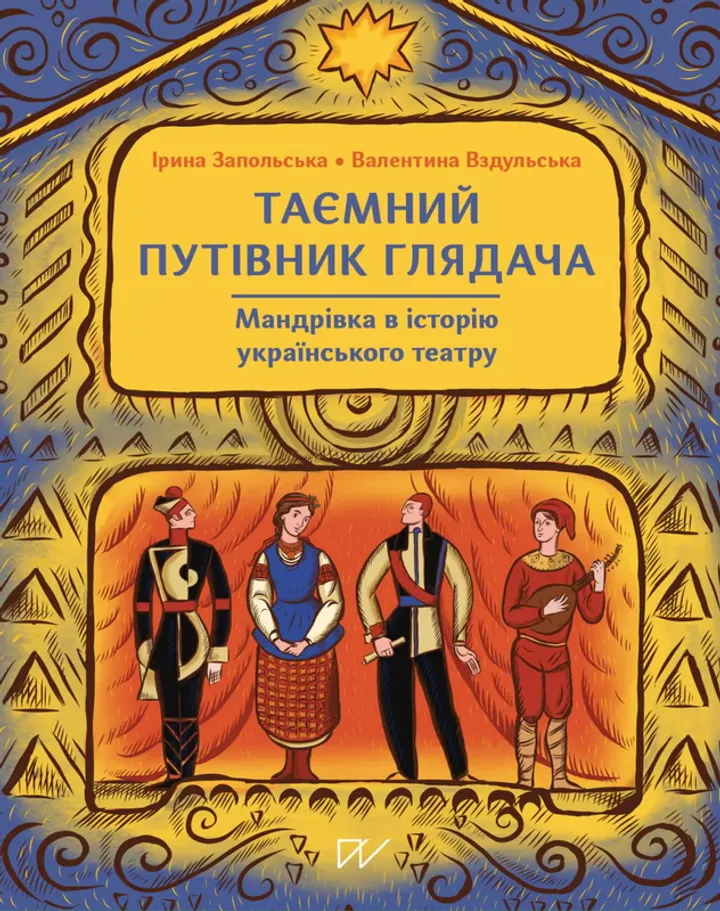 Обкладинка книги Таємний путівник глядача. Мандрівка в історію українського театру