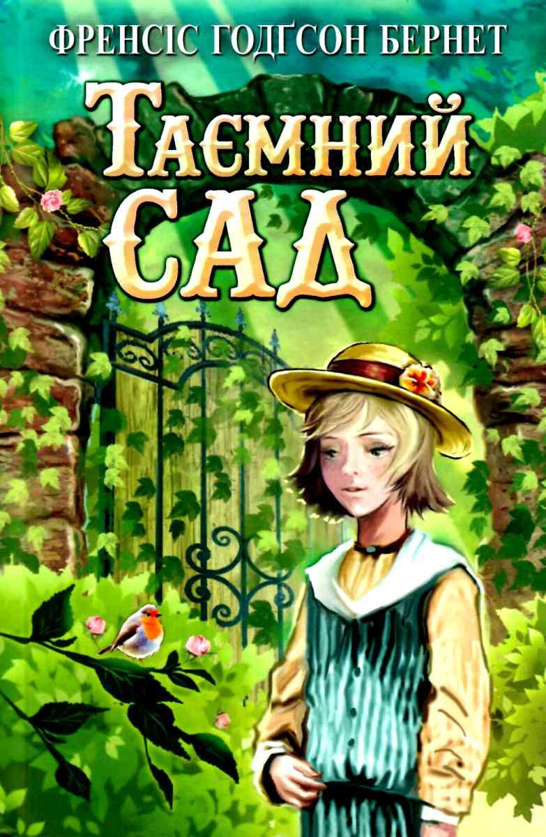 Обкладинка книги Таємний сад