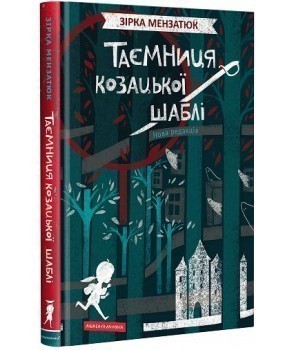 Обкладинка книги Таємниця козацької шаблі