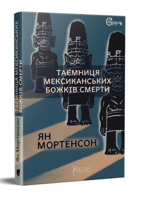 Обкладинка книги Таємниця мексиканських божків смерти