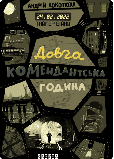 Обкладинка книги Таймер війни. Довга комендантська година