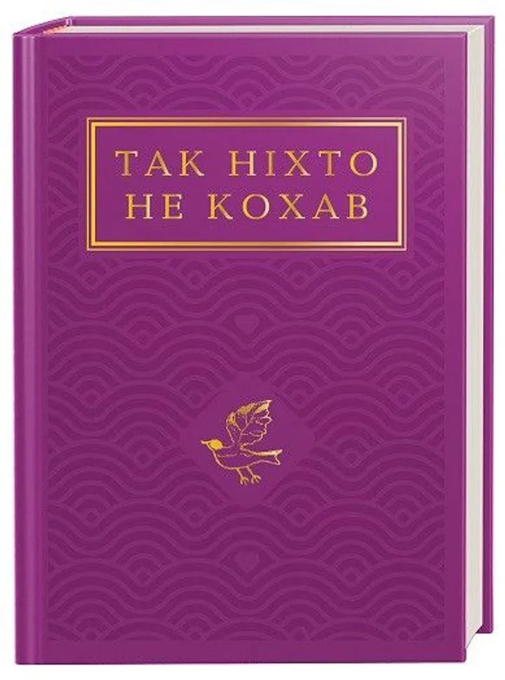 Обкладинка книги Так ніхто не кохав