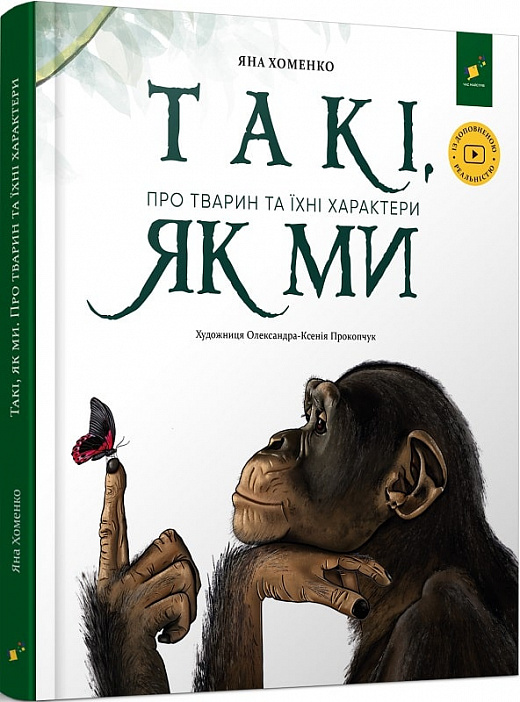 Обкладинка книги Такі, як ми. Про тварин та їхні характери