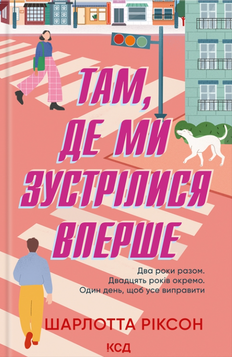 Обкладинка книги Там, де ми зустрілися вперше