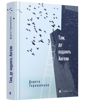 Обкладинка книги Там, де падають Ангели